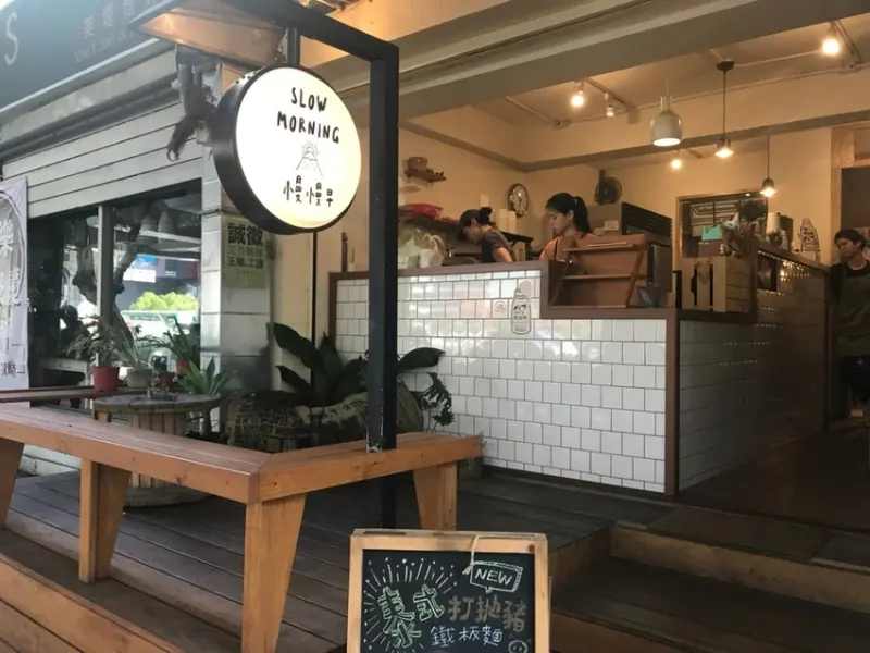 【台北 大直】慢慢吃早餐大直慢慢早 Slow morning 劍南路捷運站旁鄉村風早餐