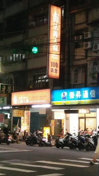 蘆洲民族路魔法義大利麵