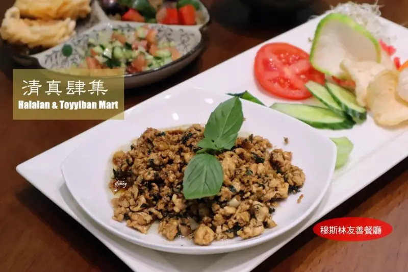 [大橋頭站]清真肆集Halalan & Toyyiban Mart~大稻埕多元化東南亞料理/穆斯林友善餐廳/清真認證超市 - ifunny 艾方妮的遊樂場