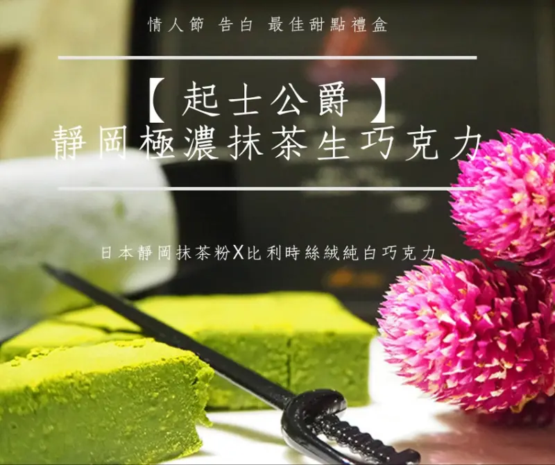 起士公爵 Cheese Duke 靜岡極濃抹茶生巧克力 日本靜岡抹茶粉 比利時絲絨純白巧克力 情人節 告白 最佳甜點禮盒