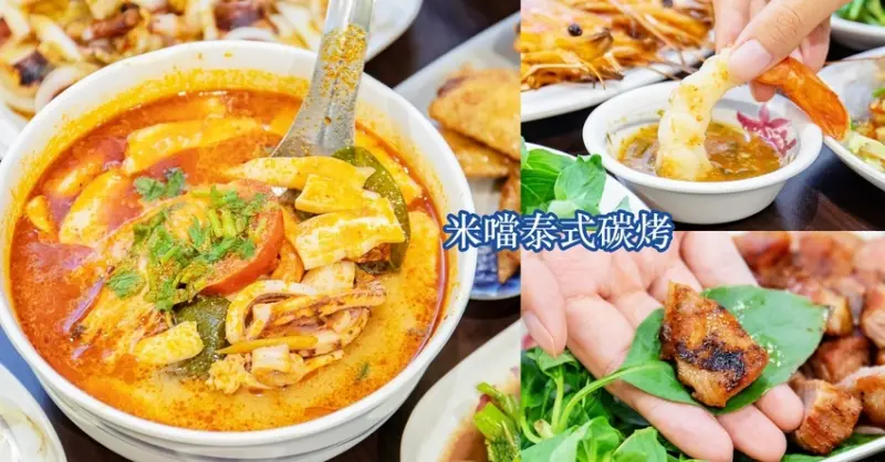 米噹泰式碳烤，半夜１點也能吃到的泰式風味料理，餐點平實好吃，闆娘也是正妹哦！