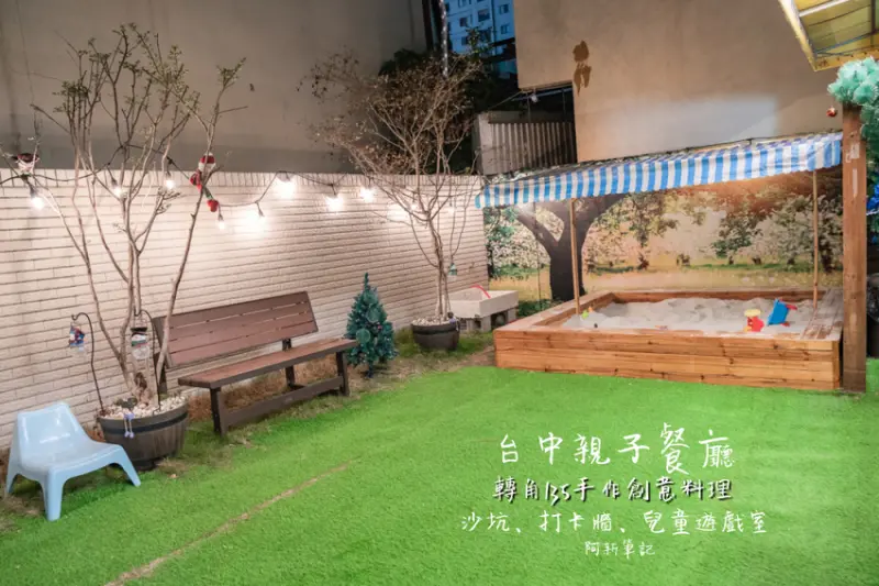 阿新筆記|轉角135手作創意料理|台中新開親子餐廳，有打卡牆、沙坑、兒童遊戲室等，還不趕快衝～