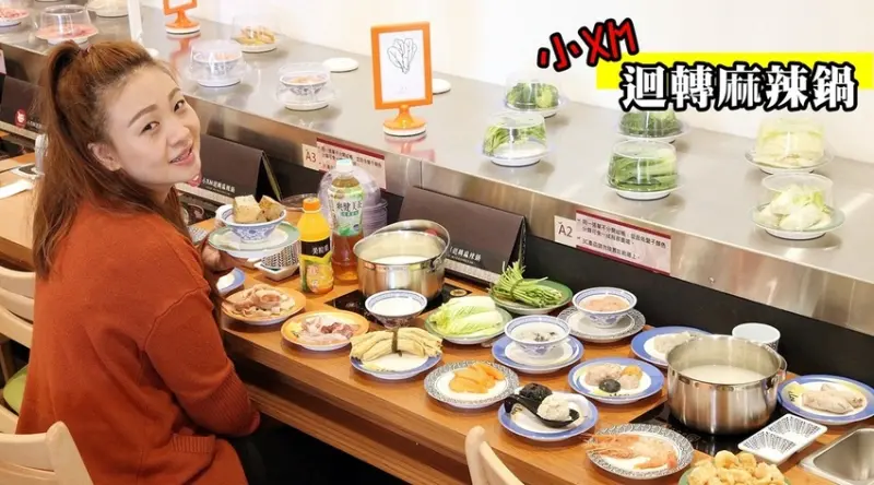 台南美食-芯芯要去【小XM 迴轉麻辣鍋】~好吃又好玩的磁浮迴轉火鍋來啦!新型態飲食模式，隨心所欲客製專屬自己的火鍋料理