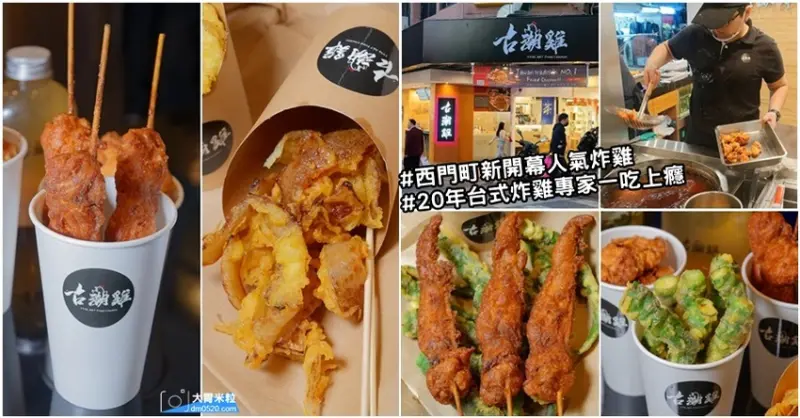 西門町新開人氣炸雞推薦！古潮雞,20年台式炸雞專家,現點現炸絕不回炸！招牌必吃古潮手羽先(雞翅)/古潮香雞鮮嫩多汁,薄脆麵衣好涮嘴,西門町小吃推薦,西門町炸雞推薦, - 大胃米粒 DAVID &amp