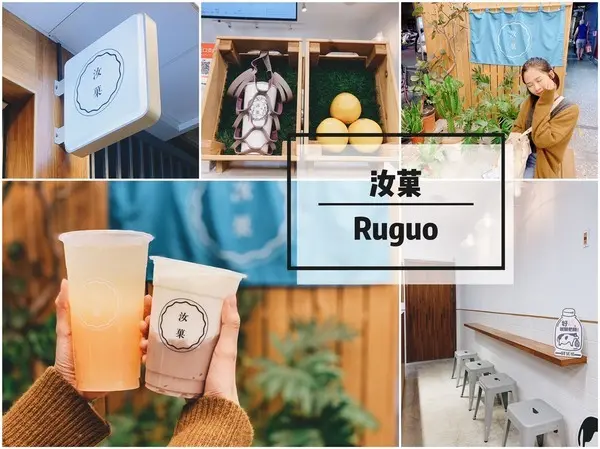 【台北／行天宮】汝菓－堅持使用在地天然食材，最樸質美好的手搖飲！台北飲品、行天宮手搖飲推薦