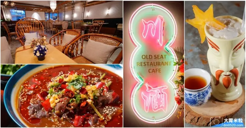 台北大安川菜推薦,Old Seat Restaurant.Cafe 川酒&咖啡,享受道地香麻辣口四川菜x復古老椅傢俱x法式風情氛圍,台北四川菜推薦,台北大安區中式料理推薦, - 大胃米粒 DA