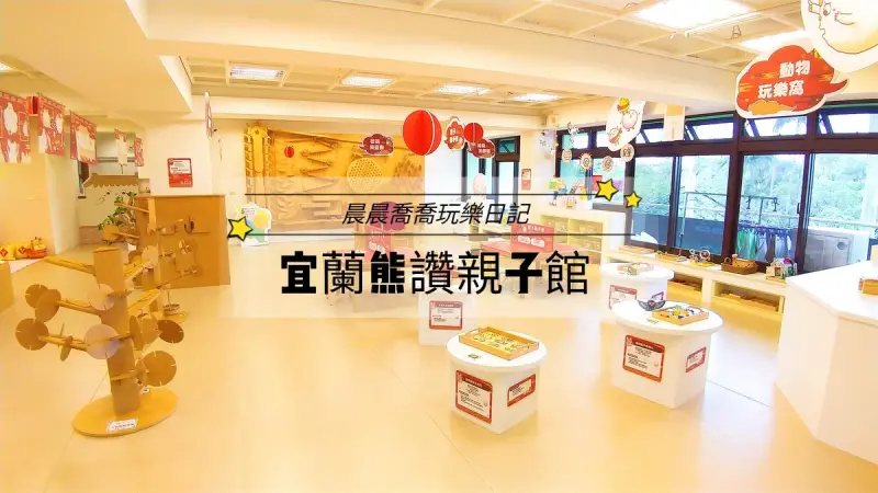 【宜蘭熊讚親子館】宜蘭第一間親子館/適合0～6歲幼兒/免門票/現場排隊/木製教玩具/DIY手創勞作
