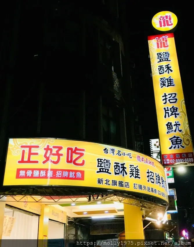 【新莊】正好吃【龍】鹽酥雞/Mr.Long/式真功夫/宵夜好選擇