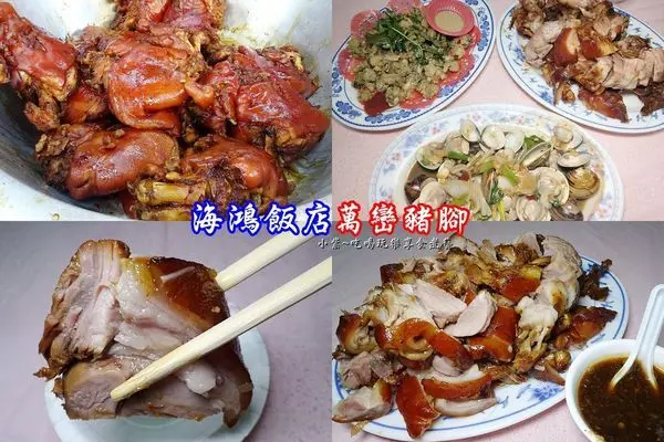 屏東美食/萬巒必吃【海鴻飯店．萬巒豬腳】挑豬腳有撇步。沾蒜茸醬超涮嘴(屏東伴手禮)內用~有快炒、海鮮、冷盤、飯、麵、米苔目、粄條、米粉(食記分享)