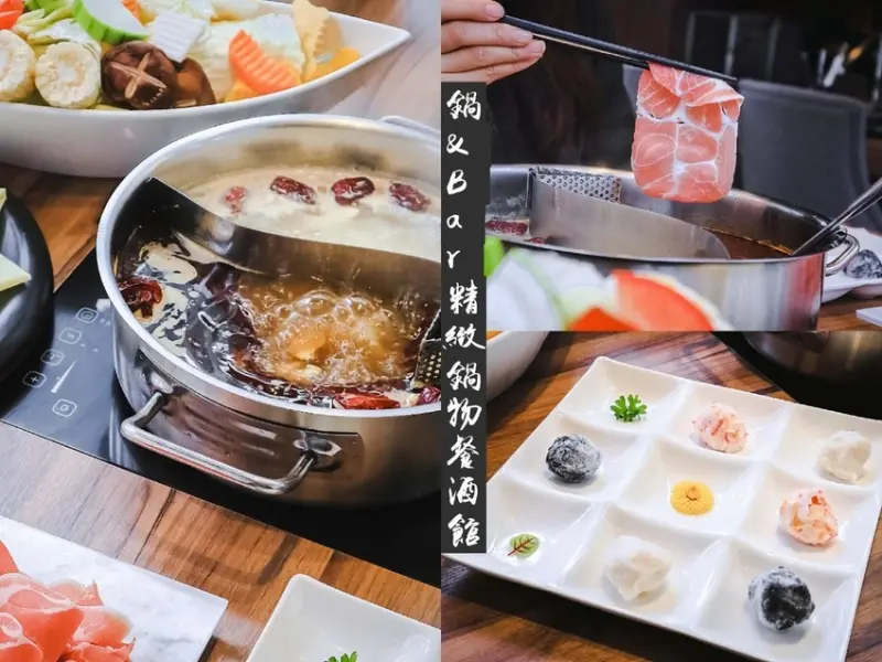 【台北火鍋推薦】鍋&Bar精緻鍋物餐酒館敦南店：火鍋與美酒交織高CP值時髦空間 /忠孝復興 