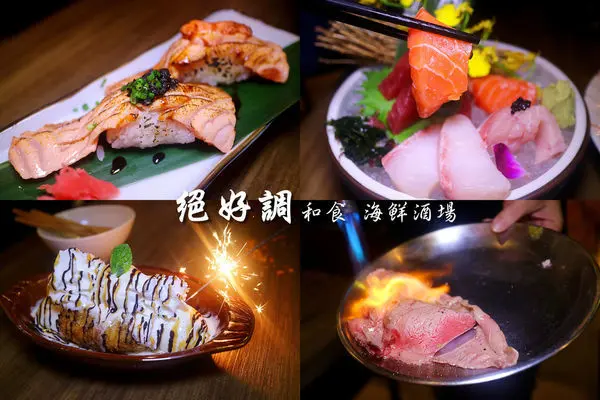 ［台北南京三民］絕好調 和食 海鮮酒場。不收服務費創意視覺系居酒屋料理／日本料理／握壽司／串燒／京華城美食／愛評體驗券。