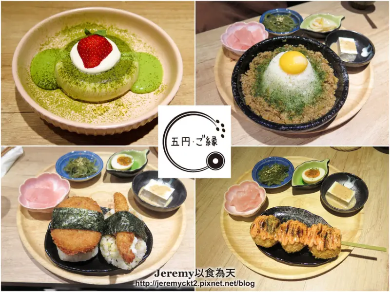 [食記][新北市][三重區] 五円·ご緣 -- 手作創意日式飯糰料理、濃郁又入口即化的抹茶布丁
