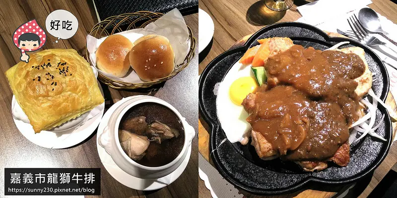 嘉義龍獅牛排迷你食記｜全台首創牛排主餐吃到飽，CP值水準之上，從前菜到主餐都好呷！新店址搬到南京路400號