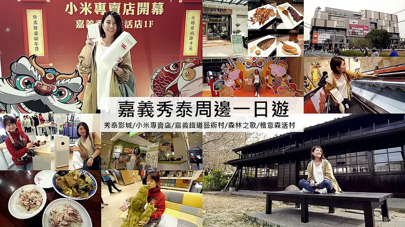 嘉義一日遊｜ 小米嘉義秀泰生活專賣店（秀泰週邊美食、景點推薦-秀泰影城、森林之歌、阿里山森林鐵路車庫園區、檜意森活村、樂檸漢堡、林聰明砂鍋魚頭）