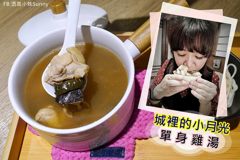 高雄雞湯推薦｜城裡的小月光單身雞湯，喝美味的雞湯少油少鹽不怕胖,高cp值雞湯(單身限定/閨蜜分享餐)