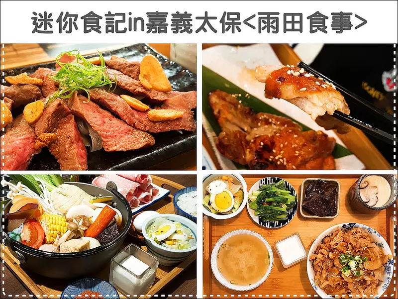 嘉義太保迷你食記｜份量十足、美味好吃的平價日式定食、丼飯套餐160up/人就在雨田食事(照燒雞腿、薑汁燒肉、奶油檸檬鮭魚)