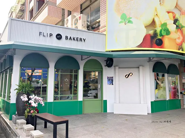 【台中 南屯】翻轉甜點台中 flipbakerytc 🍰從桃園開到台中的清新甜點店，鄰近林新醫院、IKEA，內有提供輕食、甜品、舒芙蕾等多種選擇，周邊不少區域滿500可外送，想吃在家等就有了~
