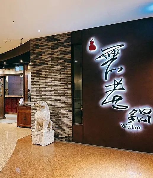 【無老鍋Wulao 西門】用餐環境佳~捷運西門站/西門町推薦火鍋/麻辣鴛鴦火鍋/豆腐鴨血無限/鼎王集團