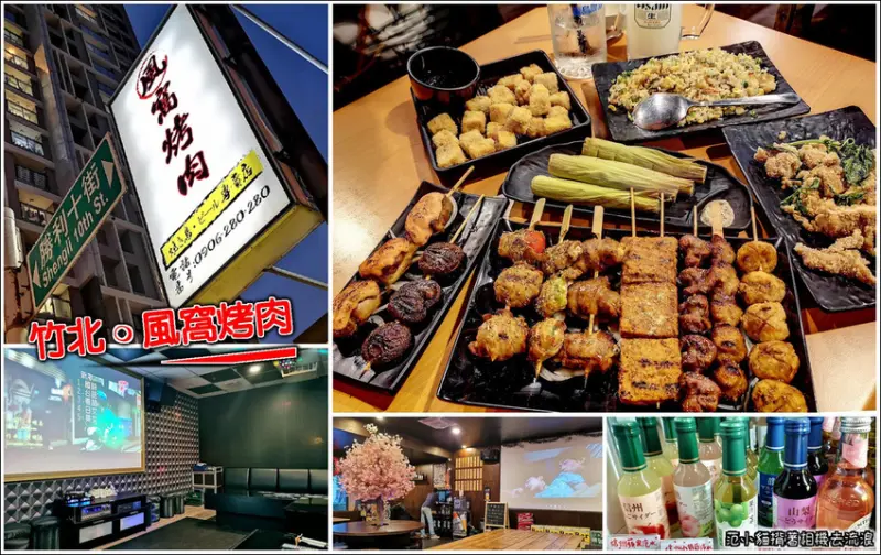 【竹北】風窩烤肉，隱身竹北住宅區的美味串燒，櫻花樹、大螢幕、空間寬敞，串燒種類多價格實惠，鹽烤活魚份量大滋味鮮美，多款酒單滿足用餐需求，另有可容納二十人的KTV包廂，工商團體聚餐歡唱另一好選擇