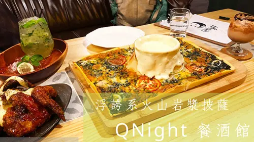 石牌創意餐酒館 QNight 餐酒館 獨家火山岩漿披薩 道地韓式歐巴炸雞 包廂包場聚餐   護理人員神秘折扣