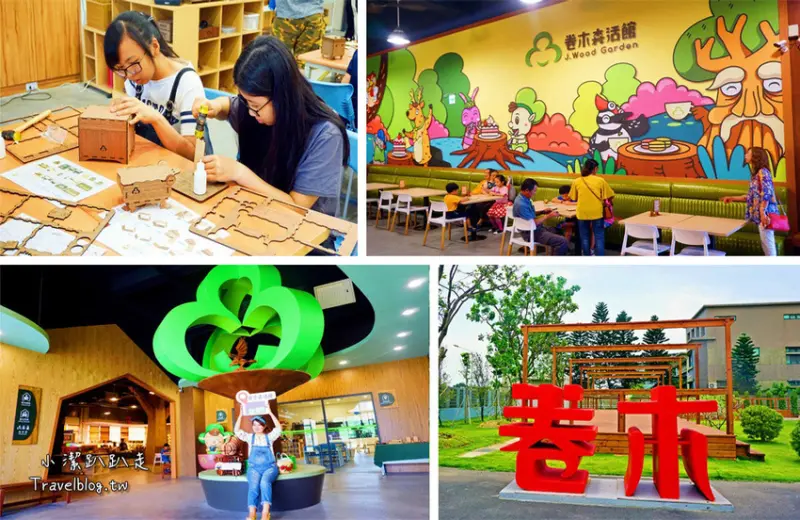 彰化觀光工廠》卷木森活館。全台唯一木皮板觀光工廠，下雨都適合的室內親子景點放假好去處！親子遊戲室、手作DIY、卷木咖啡 - 小潔趴趴走旅遊札記