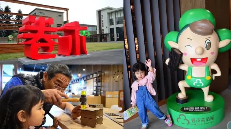 鹿港景點_卷木森活館│彰濱親子景點推薦！探索木頭世界、體驗木製商品DIY、還可以品嘗咖啡喔~ - 愛伊特candy的分享樂園