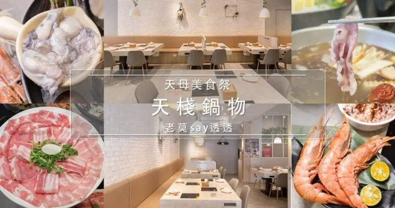 [小食記]士林天母美食餐廳推薦-天棧鍋物,海陸雙人套餐,天母美食祭餐廳 - 老莫 Say透透