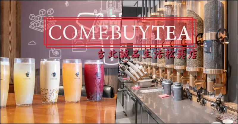 台北茶飲推薦》COMEBUYTEA 台北誠品生活松菸店 - 引領當代新茶流 顛覆傳統茶思維 - 時空幻境 凌雲江海清
