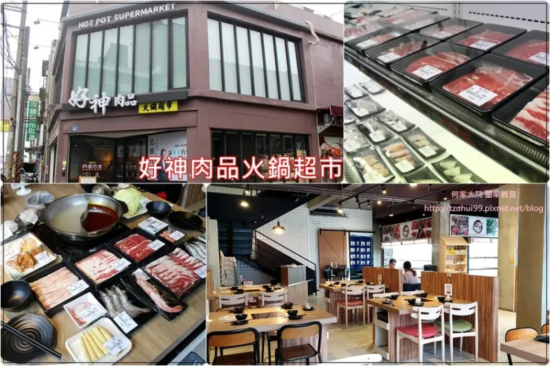 ★桃園．吃喝玩樂★好神肉品火鍋超市~火鍋食材自由選自由搭/30元就能開鍋/飲料冰品自助取用/愛評體驗券