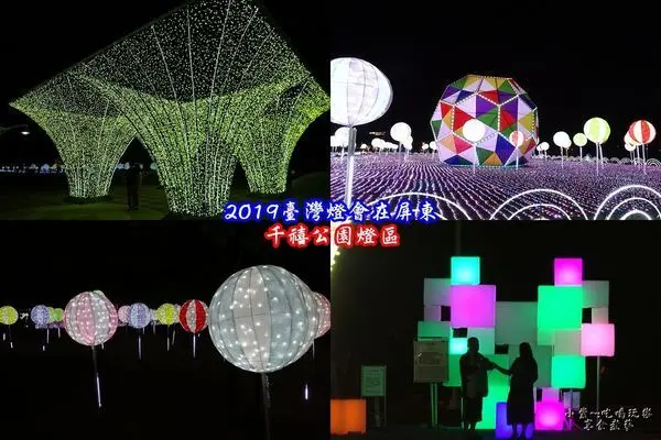 2019台灣燈會在屏東【千禧公園燈區】超浪漫#萬花筒光樂園~繽紛場景美呆啦!(有燈光秀)