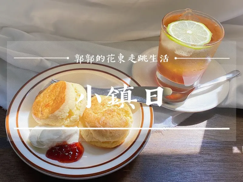 【花蓮玉里】小鎮日┃玉里橋頭冰旁充滿溫度的角落┃ - / 郭郭的花東走跳生活 /