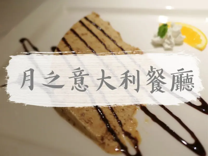 台北大安—月之意大利餐廳Luna dItalia｜老牌義式風味 經典杏仁霜派香氣濃郁｜遠企、六張犁站