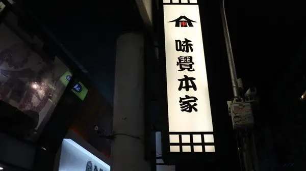 【天母美食/丼飯/關東煮/天婦羅/鰻魚飯推薦】味覺本家的關東煮、炸蝦天婦羅及日式唐揚雞征服了噹噹媽全家人的胃!