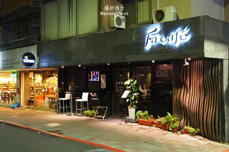 Fa cafe 天母店｜這家店騙很大！根本就是靠咖啡店掩飾的酒吧 - 爆肝護士的玩樂記事