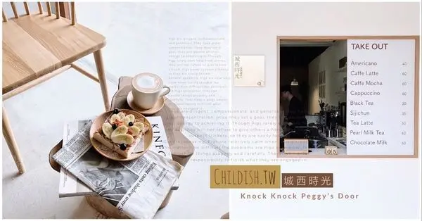 【浿淇朵*咖啡】城西時光Childish-台北城高CP值銅板價早午餐/吐司/咖啡店。貓王最愛、煉乳草莓、圓圓鮮奶茶。台北/中正區美食。