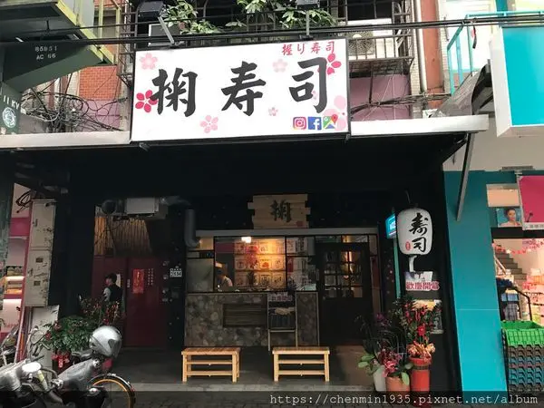 新北市蘆洲區-掬壽司