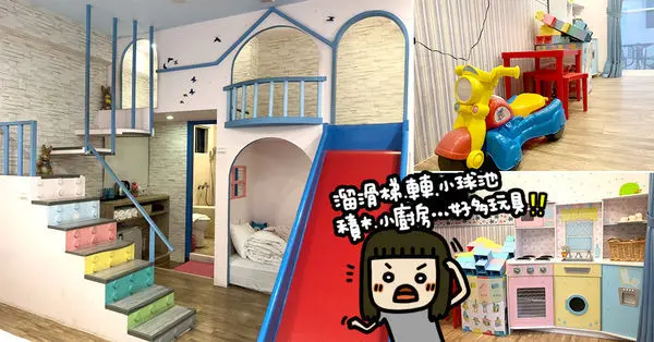 屏東恆春墾丁親子民宿推薦《墾丁陽光小棧》房間內有溜滑梯、小球池、玩具...讓小孩玩到不要不要的