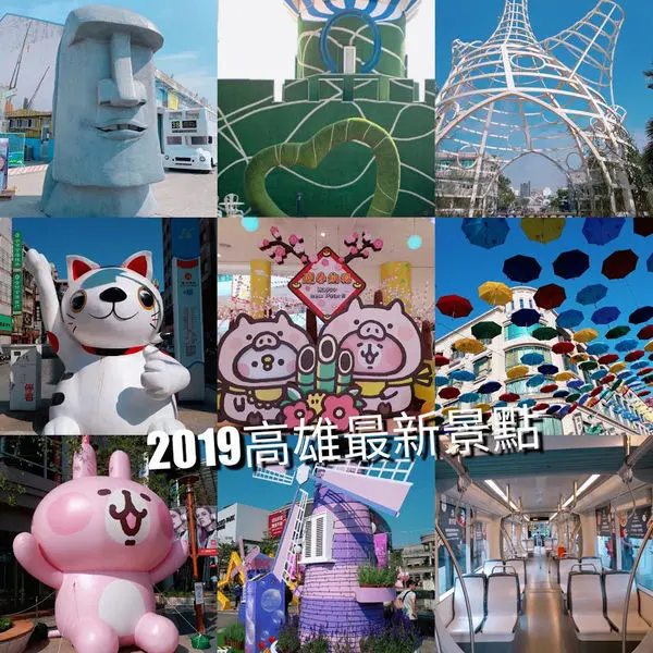 【後驛成衣百貨商圈/新高雄車站/鹽埕埔小丸子特展】2019高雄最新景點/超級夢幻彩虹傘天空/跟小丸子一起搭捷運玩扭蛋