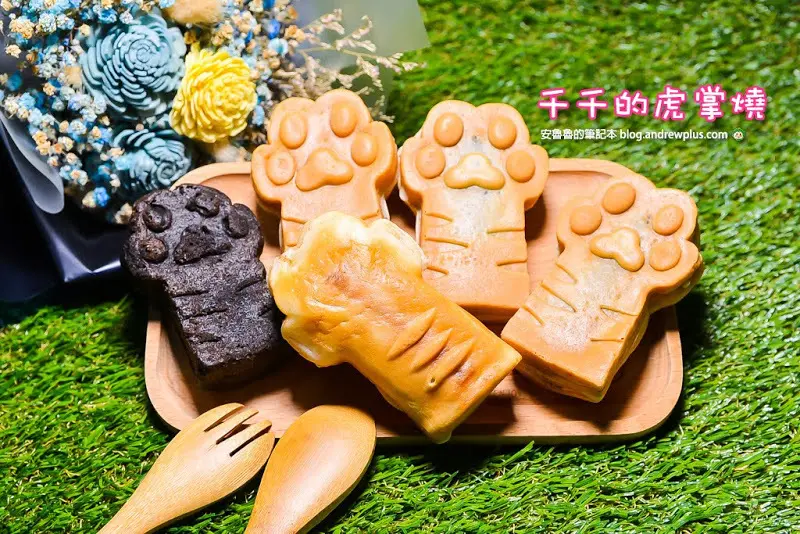 千千的虎掌燒-療癒系胖嘟嘟超可愛的虎掌燒小點心