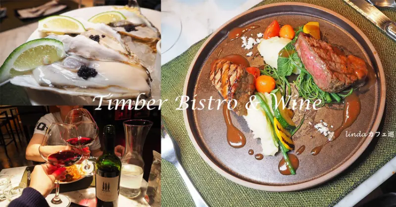 Timber Bistro & Wine 藏薪法餐酒館 閨蜜情人約會地點 慢食法式小酒館 仁愛圓環 忠孝敦化 東區餐酒館推薦