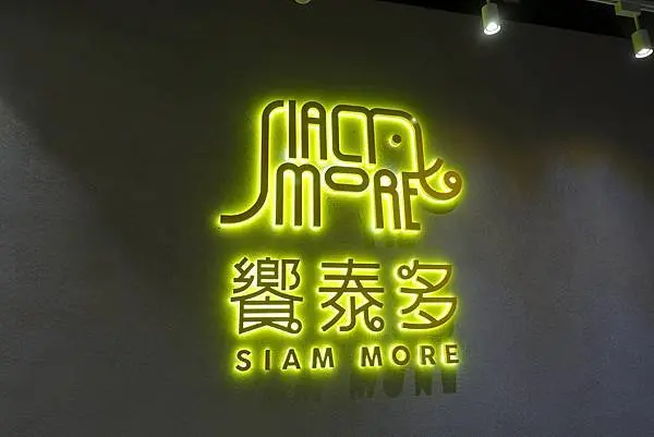 饗泰多Siam more·微風松高店│饗食集團旗下泰式料理│大推海鮮烘蛋│厚切版月亮蝦餅│泰式料理推薦│信義區餐廳推薦→信義區〈食記〉