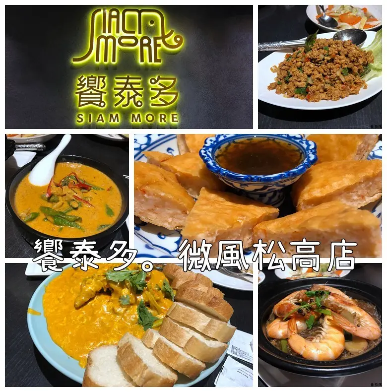 美食推薦。饗泰多(微風松高店)。泰式風格餐廳