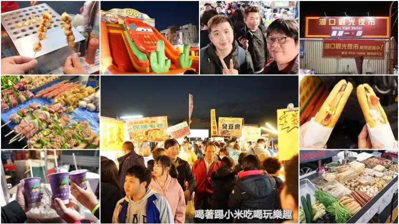 湖口觀光夜市.3/4日開幕(禮拜一.四營業美食懶人包)--踢小米食記