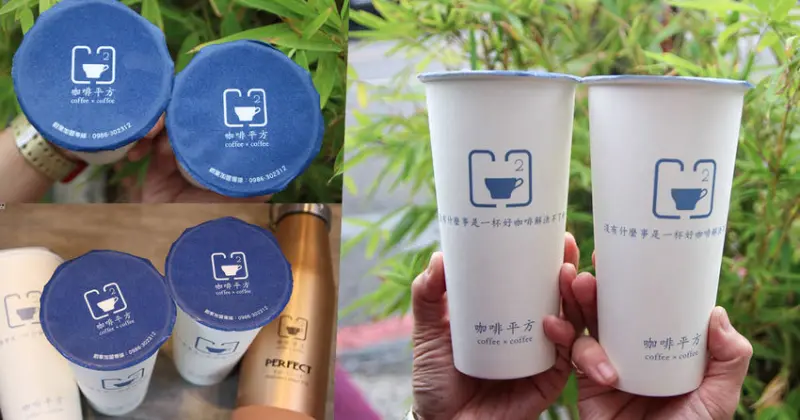 高雄平價咖啡 ｜ 必喝平價療癒咖啡平方，親民價格高品質好咖啡 （小港咖啡平方） - 跟著尼力吃喝玩樂＆親子生活