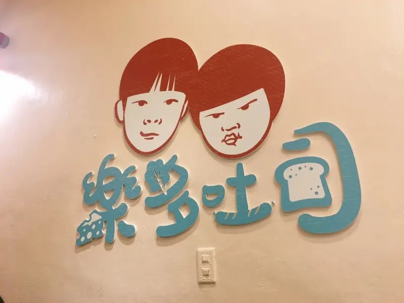 [食記] 樂多吐司-真材食料/單價較高基隆早午餐(附完整菜單)