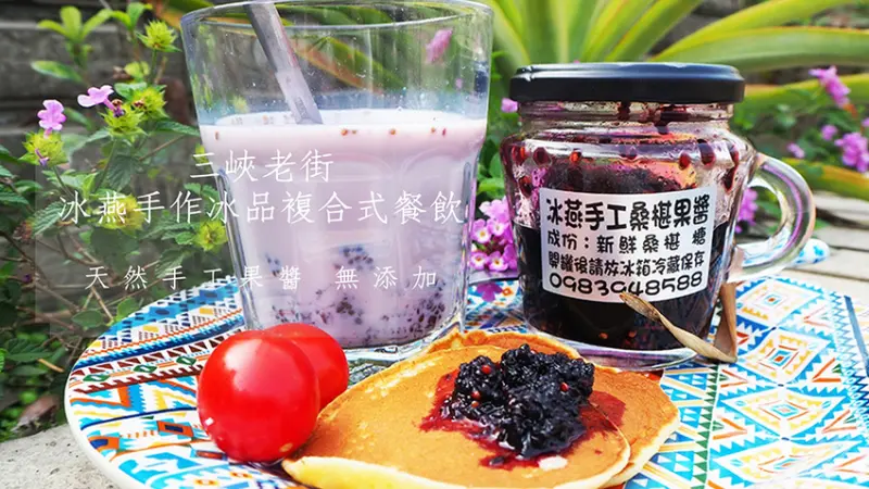 三峽老街 冰燕手作冰品複合式餐飲  純天然手工果醬 桑椹果醬 奇異果果醬 鳳梨果醬 綿綿冰 雪花冰 親子假日好去處 兒童沙畫體驗