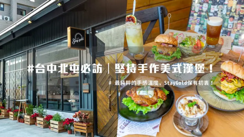 台中北屯必訪｜堅持手作美式漢堡！保有最純粹的手感溫度！