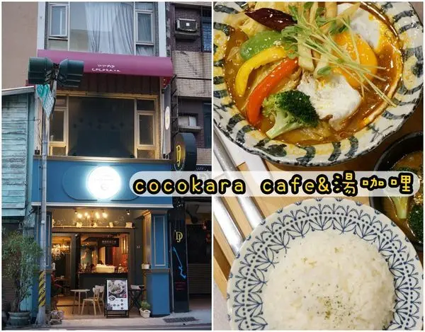 【台南中西區】『cocokara cafe&湯咖哩』～北海道名物『湯咖哩』不做作的美味，讓咖哩的香料麻醉味蕾。