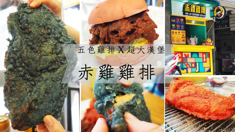 中壢火車站 中平商圈 銅板美食 赤雞雞排 五彩風味雞排 獨家配方外面吃不到 一口無法咬下的赤辣雞后堡一餐頂兩餐