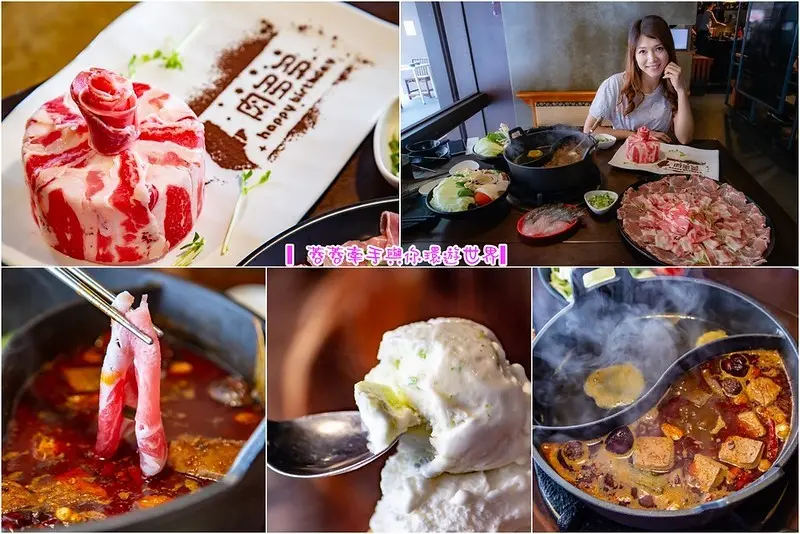 【桃園美食】肉多多火鍋(桃園旗艦店)～朋友說肉多多難吃？新菜單讓我驚艷！現場爆炒麻辣鍋、玫瑰肉蛋糕，想吃肉就來肉多多